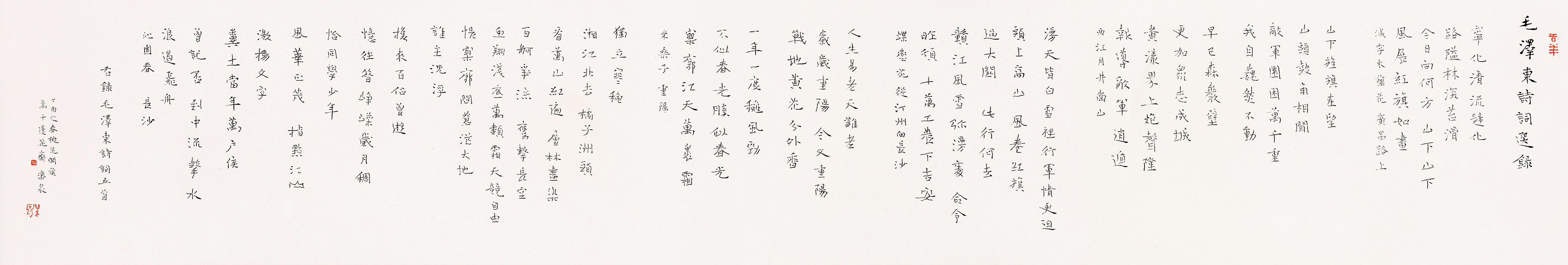 《毛泽东诗词选录》30×176cm 小楷 长卷 镜心 纸本墨笔 2017年